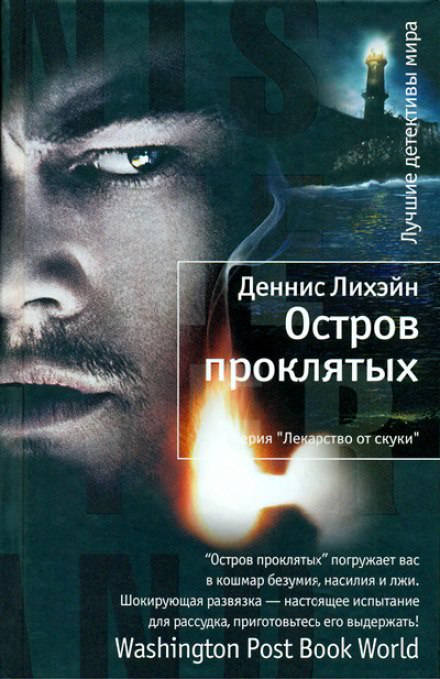 Остров проклятых - Деннис Лихэйн Слушать аудио книги онлайн без регистрации полностью бесплатно - knigavkarmane.net