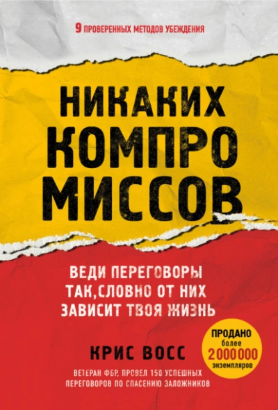 Никаких компромиссов. Веди переговоры так, словно от них зависит твоя жизнь - Восс Крис Слушать аудио книги онлайн без регистрации полностью бесплатно - knigavkarmane.net