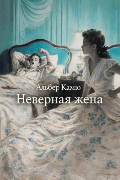 Неверная жена - Альбер Камю Слушать аудио книги онлайн без регистрации полностью бесплатно - knigavkarmane.net