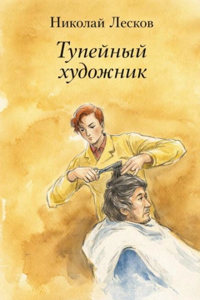 Тупейный художник - Николай Лесков Слушать аудио книги онлайн без регистрации полностью бесплатно - knigavkarmane.net