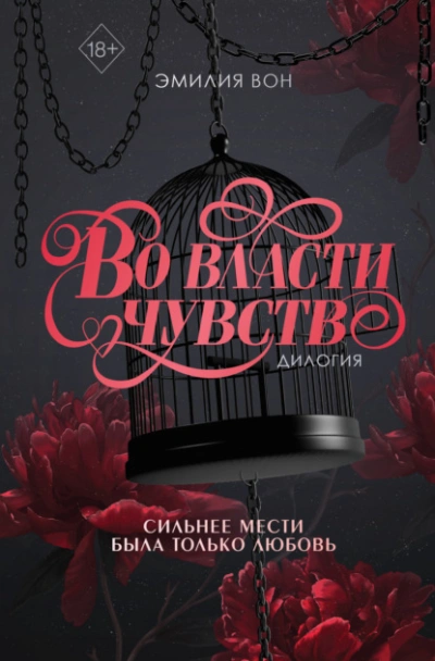 Дилогия «Во власти чувств - Эмилия Вон Слушать аудио книги онлайн без регистрации полностью бесплатно - knigavkarmane.net