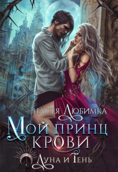 Мой принц крови - Настя Любимка Слушать аудио книги онлайн без регистрации полностью бесплатно - knigavkarmane.net