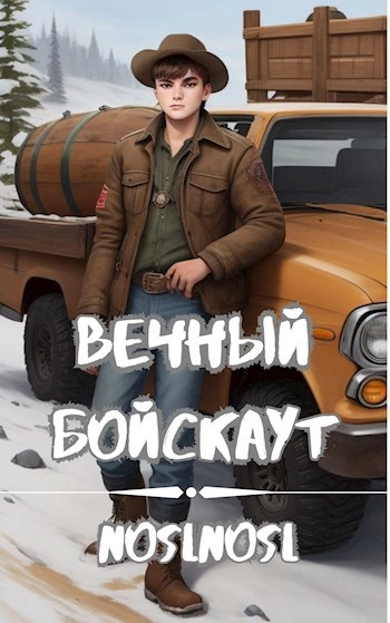 Вечный бойскаут. Часть 1 - noslnosl Слушать аудио книги онлайн без регистрации полностью бесплатно - knigavkarmane.net