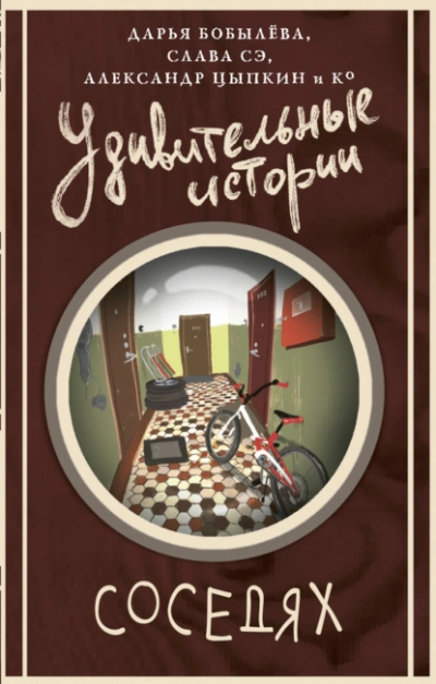 Удивительные истории о соседях Слушать аудио книги онлайн без регистрации полностью бесплатно - knigavkarmane.net