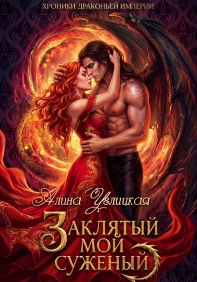 Заклятый мой суженый - Алина Углицкая Слушать аудио книги онлайн без регистрации полностью бесплатно - knigavkarmane.net