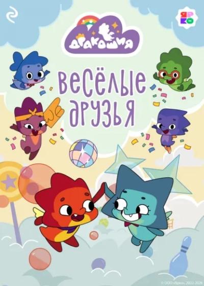 Дракошия. Весёлые друзья - Анастасия Мишина Слушать аудио книги онлайн без регистрации полностью бесплатно - knigavkarmane.net