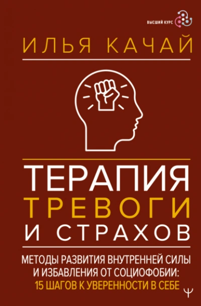 Терапия тревоги и страхов. Методы развития внутренней силы и избавления от социофобии. 15 шагов к у - Качай Илья Слушать аудио книги онлайн без регистрации полностью бесплатно - knigavkarmane.net