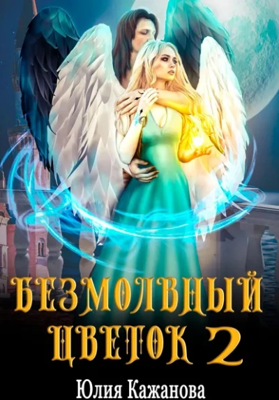 Безмолвный цветок 2 - Юлия Кажанова Слушать аудио книги онлайн без регистрации полностью бесплатно - knigavkarmane.net