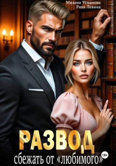 Развод. Сбежать от «любимого - Милана Усманова, Рика Левина Слушать аудио книги онлайн без регистрации полностью бесплатно - knigavkarmane.net