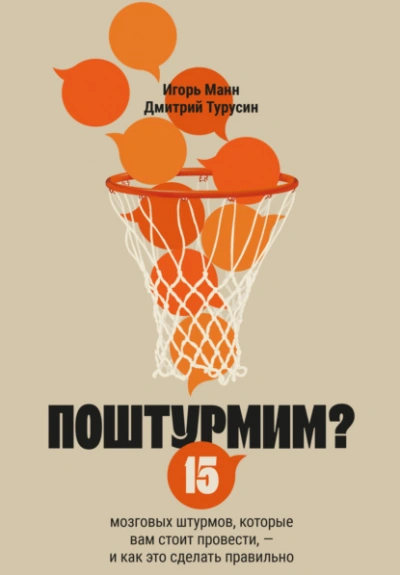 Поштурмим? 15 мозговых штурмов, которые вам стоит провести – и как это сделать правильно - Игорь Манн, Дмитрий Турусин Слушать аудио книги онлайн без регистрации полностью бесплатно - knigavkarmane.net