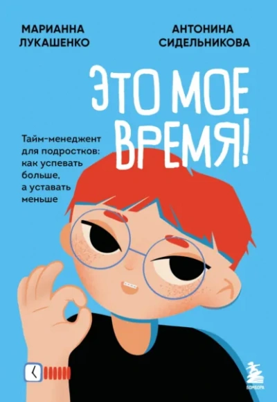 Это твое время. Успевай больше, уставай меньше, смело иди к своей мечте! - Марианна Лукашенко, Антонина Сидельникова Слушать аудио книги онлайн без регистрации полностью бесплатно - knigavkarmane.net