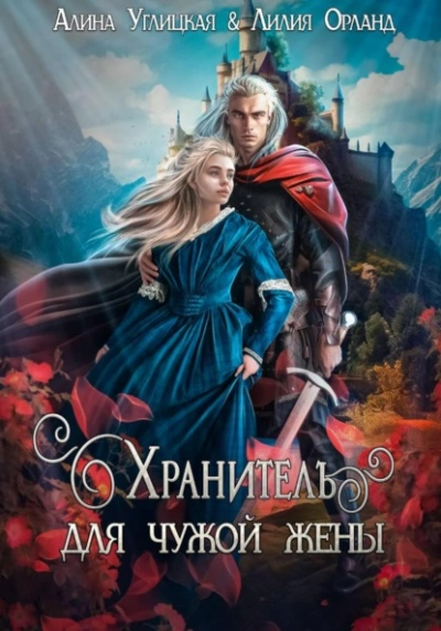 Хранитель для чужой жены - Алина Углицкая, Лилия Орланд Слушать аудио книги онлайн без регистрации полностью бесплатно - knigavkarmane.net