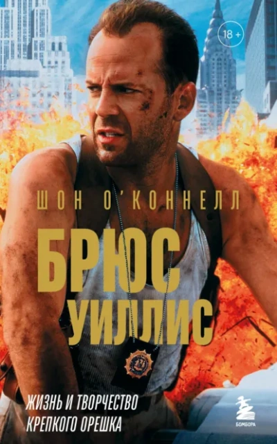 Брюс Уиллис. Жизнь и творчество Крепкого орешка - Шон О’Коннелл Слушать аудио книги онлайн без регистрации полностью бесплатно - knigavkarmane.net