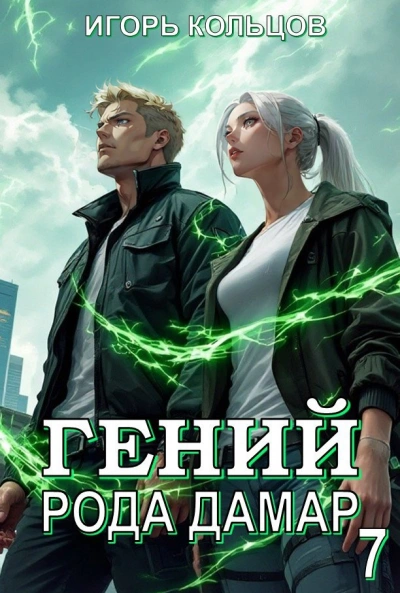 Гений рода Дамар 7 - Игорь Кольцов Слушать аудио книги онлайн без регистрации полностью бесплатно - knigavkarmane.net