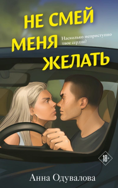 Не смей меня желать - Анна Одувалова Слушать аудио книги онлайн без регистрации полностью бесплатно - knigavkarmane.net