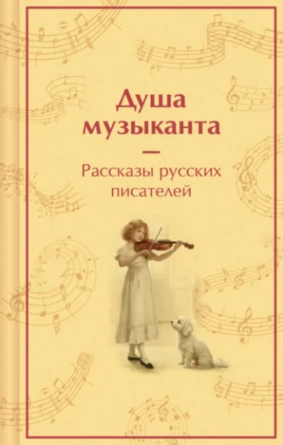 Душа музыканта. Рассказы русских писателей о музыке Слушать аудио книги онлайн без регистрации полностью бесплатно - knigavkarmane.net