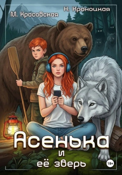 Асенька и ее зверь - Марианна Красовская, Нани Кроноцкая Слушать аудио книги онлайн без регистрации полностью бесплатно - knigavkarmane.net