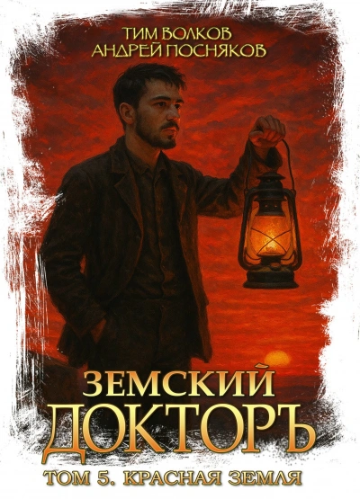 Красная земля - Тим Волков, Андрей Посняков Слушать аудио книги онлайн без регистрации полностью бесплатно - knigavkarmane.net