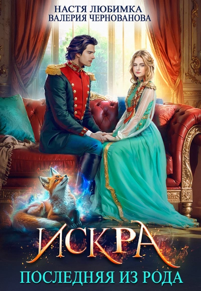 Искра - Настя Любимка, Валерия Чернованова Слушать аудио книги онлайн без регистрации полностью бесплатно - knigavkarmane.net