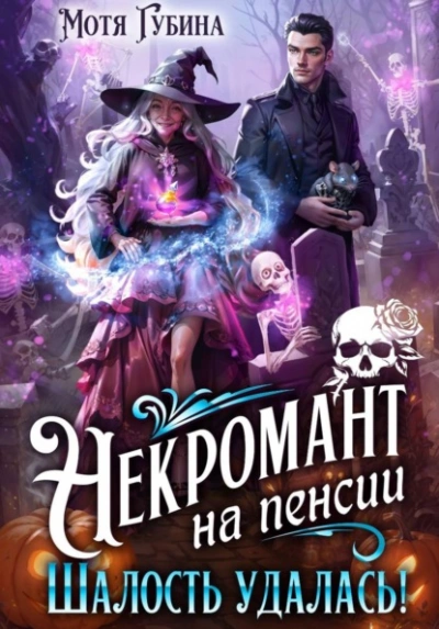 Некромант на пенсии. Шалость удалась! - Мотя Губина Слушать аудио книги онлайн без регистрации полностью бесплатно - knigavkarmane.net