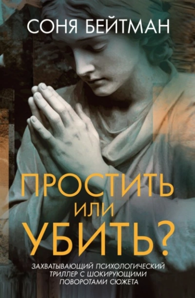 Простить или убить? - Соня Бейтман Слушать аудио книги онлайн без регистрации полностью бесплатно - knigavkarmane.net