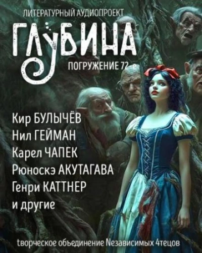 ГЛУБИНА. Погружение 72-е Слушать аудио книги онлайн без регистрации полностью бесплатно - knigavkarmane.net