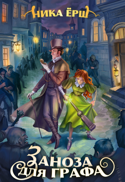 Заноза для графа - Ника Ёрш Слушать аудио книги онлайн без регистрации полностью бесплатно - knigavkarmane.net