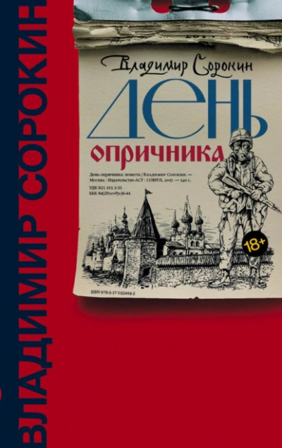 День опричника - Владимир Сорокин Слушать аудио книги онлайн без регистрации полностью бесплатно - knigavkarmane.net