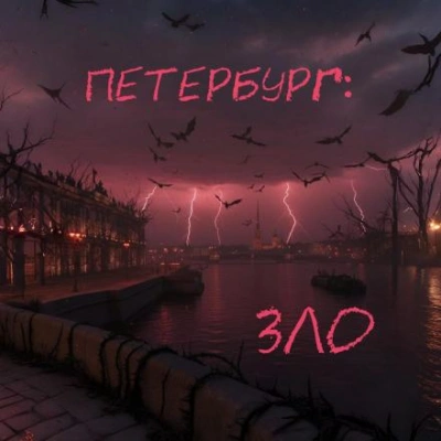 Петербург: Зло - Наиль Абдуллазаде Слушать аудио книги онлайн без регистрации полностью бесплатно - knigavkarmane.net