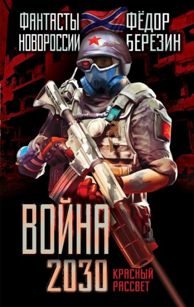 Война 2030 - Федор Березин Слушать аудио книги онлайн без регистрации полностью бесплатно - knigavkarmane.net