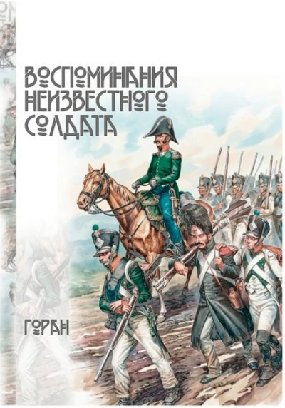Воспоминания неизвестного солдата - Горан Слушать аудио книги онлайн без регистрации полностью бесплатно - knigavkarmane.net