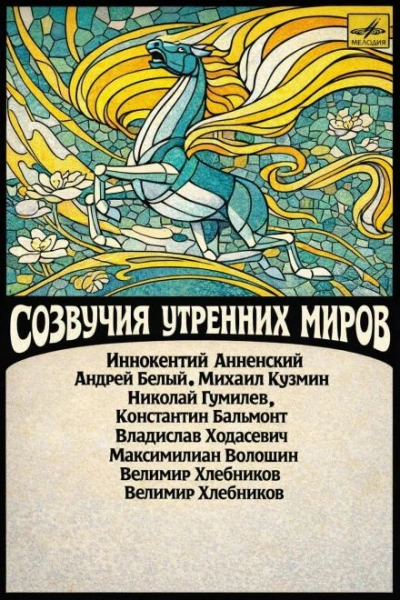 Созвучия утренних миров - Иннокентий Анненский Слушать аудио книги онлайн без регистрации полностью бесплатно - knigavkarmane.net