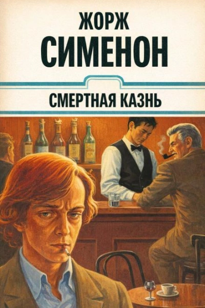 Смертная казнь - Жорж Сименон Слушать аудио книги онлайн без регистрации полностью бесплатно - knigavkarmane.net