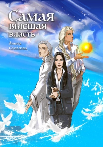 Самая высшая власть - Анюта Соколова Слушать аудио книги онлайн без регистрации полностью бесплатно - knigavkarmane.net