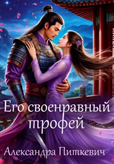 Его своенравный трофей - Александра Питкевич Слушать аудио книги онлайн без регистрации полностью бесплатно - knigavkarmane.net