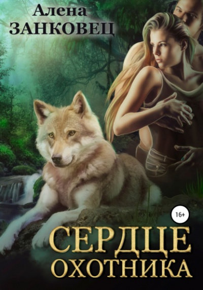 Сердце Охотника - Алена Занковец Слушать аудио книги онлайн без регистрации полностью бесплатно - knigavkarmane.net