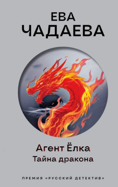 Агент Ёлка. Тайна дракона - Ева Чадаева Слушать аудио книги онлайн без регистрации полностью бесплатно - knigavkarmane.net