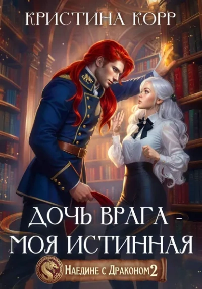 Дочь врага – моя истинная - Кристина Корр Слушать аудио книги онлайн без регистрации полностью бесплатно - knigavkarmane.net