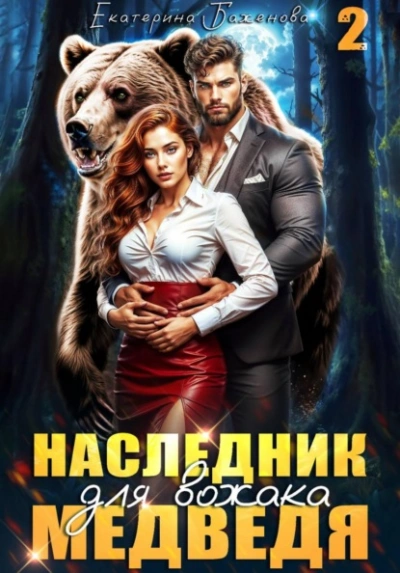 Наследник для вожака Медведя. Том 2 - Екатерина Баженова Слушать аудио книги онлайн без регистрации полностью бесплатно - knigavkarmane.net
