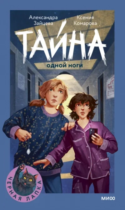 Тайна одной ноги - Александра Зайцева, Ксения Комарова Слушать аудио книги онлайн без регистрации полностью бесплатно - knigavkarmane.net