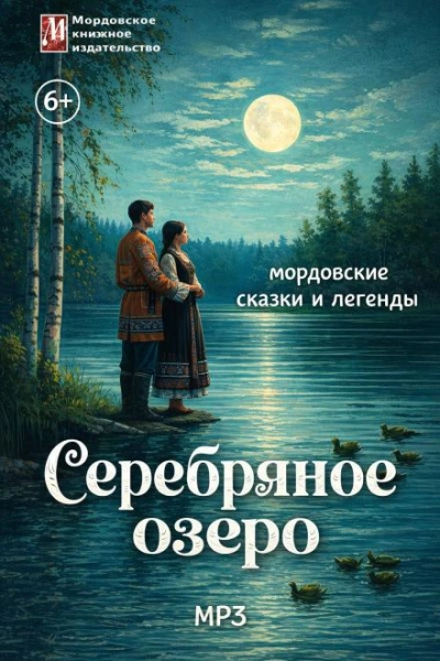 Серебряное озеро. Мордовские сказки и легенды Слушать аудио книги онлайн без регистрации полностью бесплатно - knigavkarmane.net