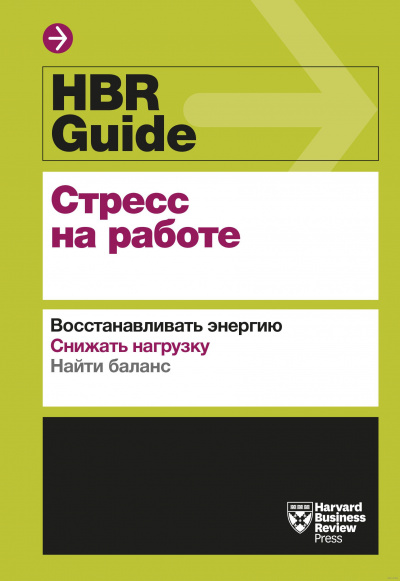 HBR Guide. Стресс на работе Слушать аудио книги онлайн без регистрации полностью бесплатно - knigavkarmane.net