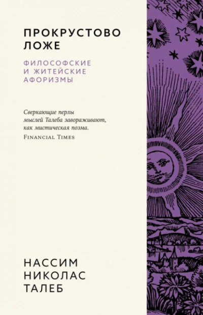 Прокрустово ложе. Философские и житейские афоризмы - Нассим Николас Талеб Слушать аудио книги онлайн без регистрации полностью бесплатно - knigavkarmane.net