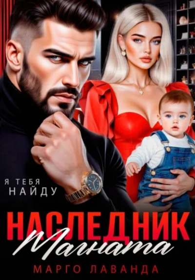 Наследник магната.Вернуть любой ценой - Марго Лаванда Слушать аудио книги онлайн без регистрации полностью бесплатно - knigavkarmane.net