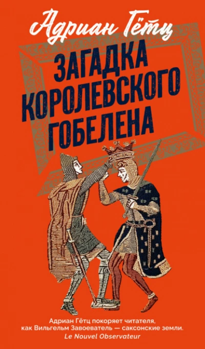 Загадка королевского гобелена - Адриен Гётц Слушать аудио книги онлайн без регистрации полностью бесплатно - knigavkarmane.net