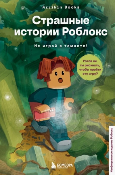 Страшные истории Роблокс. Не играй в темноте! - Аррикин Букс Слушать аудио книги онлайн без регистрации полностью бесплатно - knigavkarmane.net