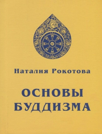 Основы буддизма - Наталья Рокотова Слушать аудио книги онлайн без регистрации полностью бесплатно - knigavkarmane.net