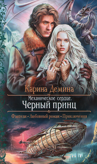Механическое сердце. Чёрный принц - Карина Дёмина Слушать аудио книги онлайн без регистрации полностью бесплатно - knigavkarmane.net