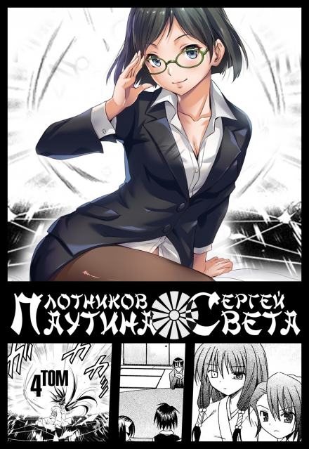 Паутина света. Книга 4 - Сергей Плотников Слушать аудио книги онлайн без регистрации полностью бесплатно - knigavkarmane.net