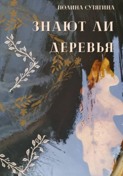 Знают ли деревья - Полина Сутягина Слушать аудио книги онлайн без регистрации полностью бесплатно - knigavkarmane.net